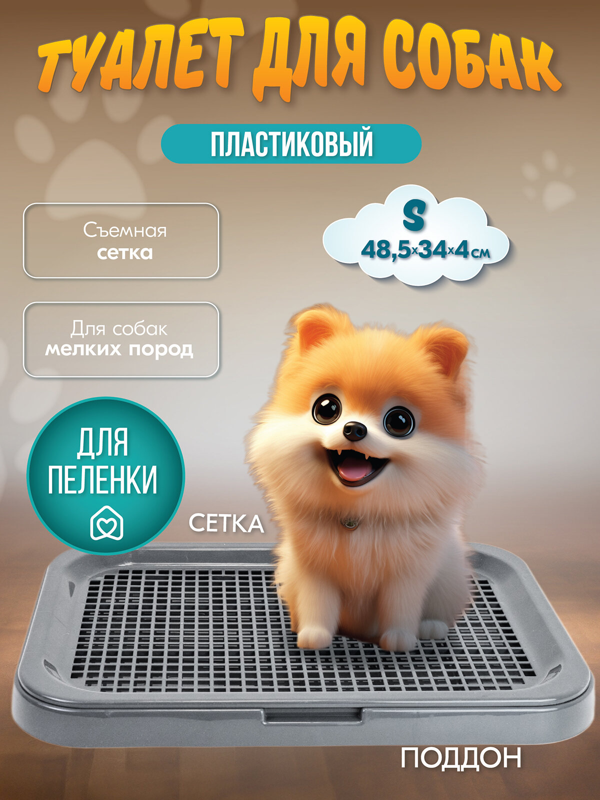 Туалет для собак барон "PetTails" 48,5*34*4см (полипропилен) серый