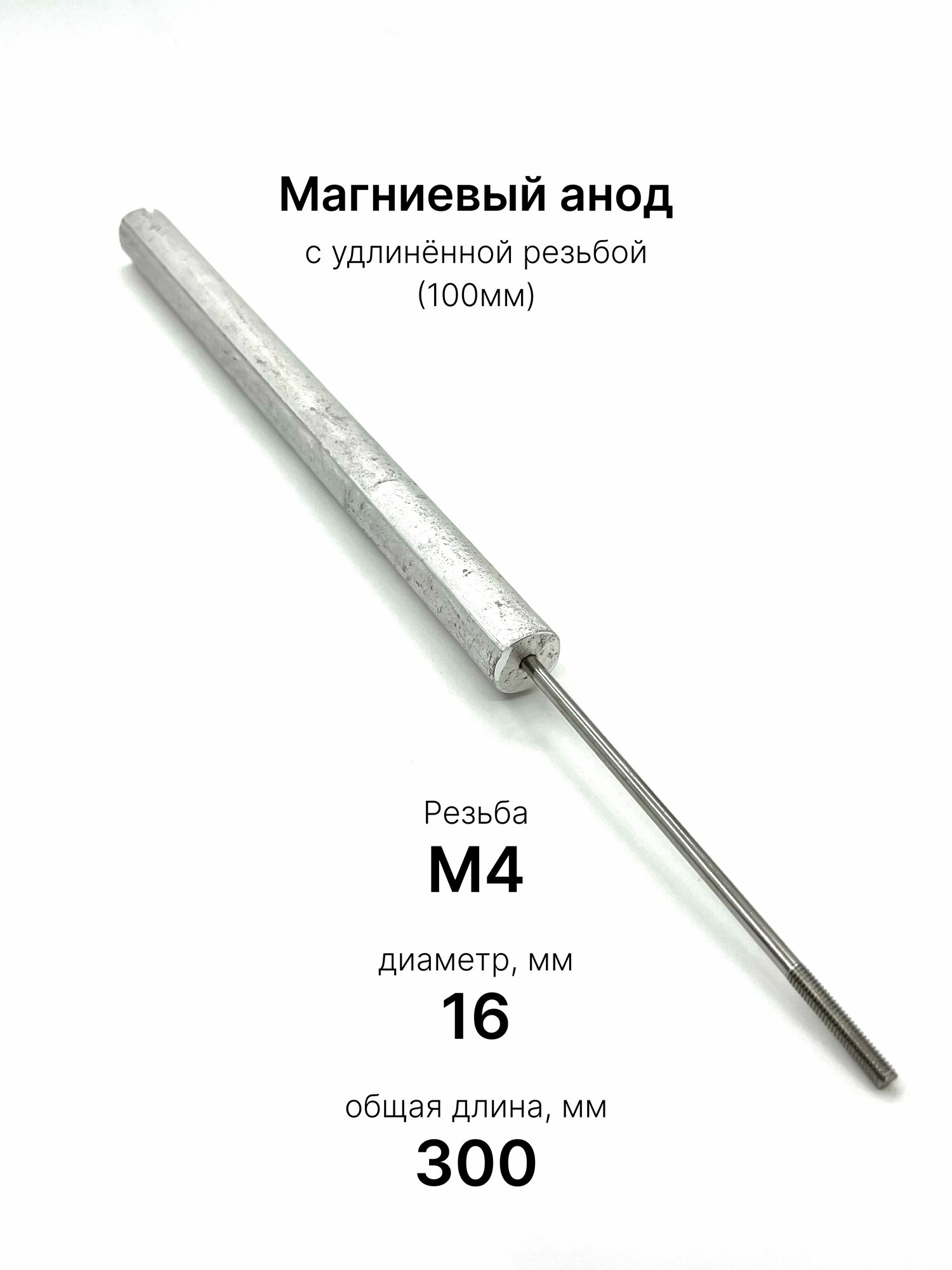 Магниевый анод M4 200 мм для водонагревателя (D16/L200)