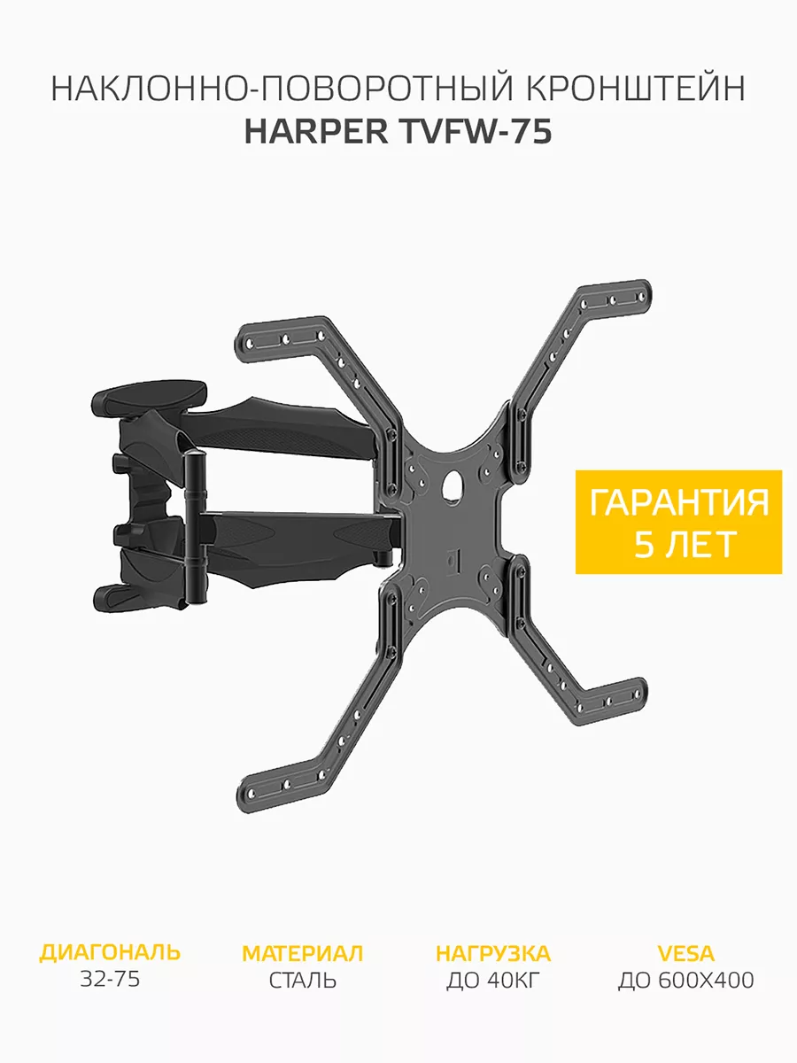 Наклонно-поворотный подвес (кронштейн) для телевизоров HARPER TVFW-75, черный