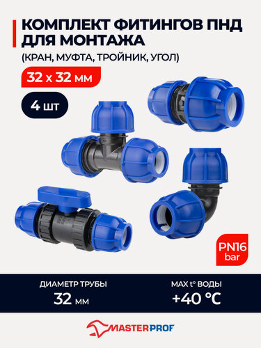 Изображение товара Комплект фитингов ПНД для монтажа 32х32 (кран, муфта, тройник, угол)