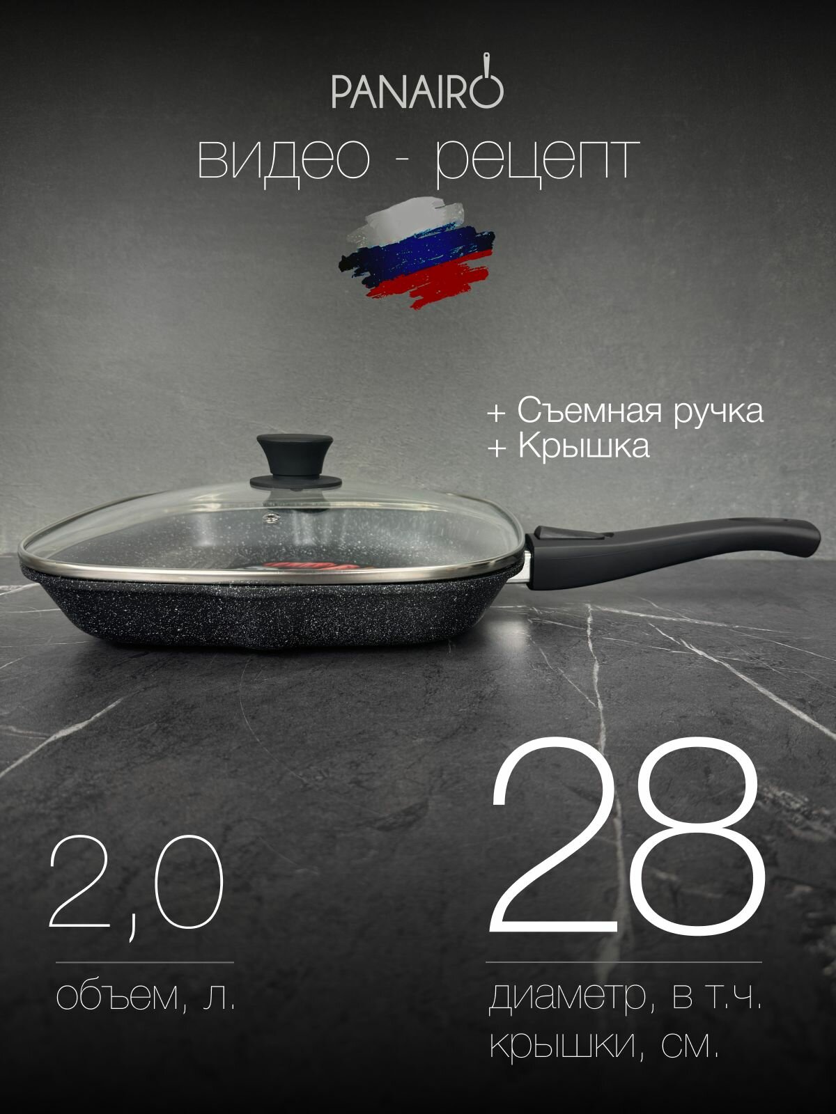 Сковорода гриль 27х27см с крышкой и съемной ручкой Panairo  Harfe Black 