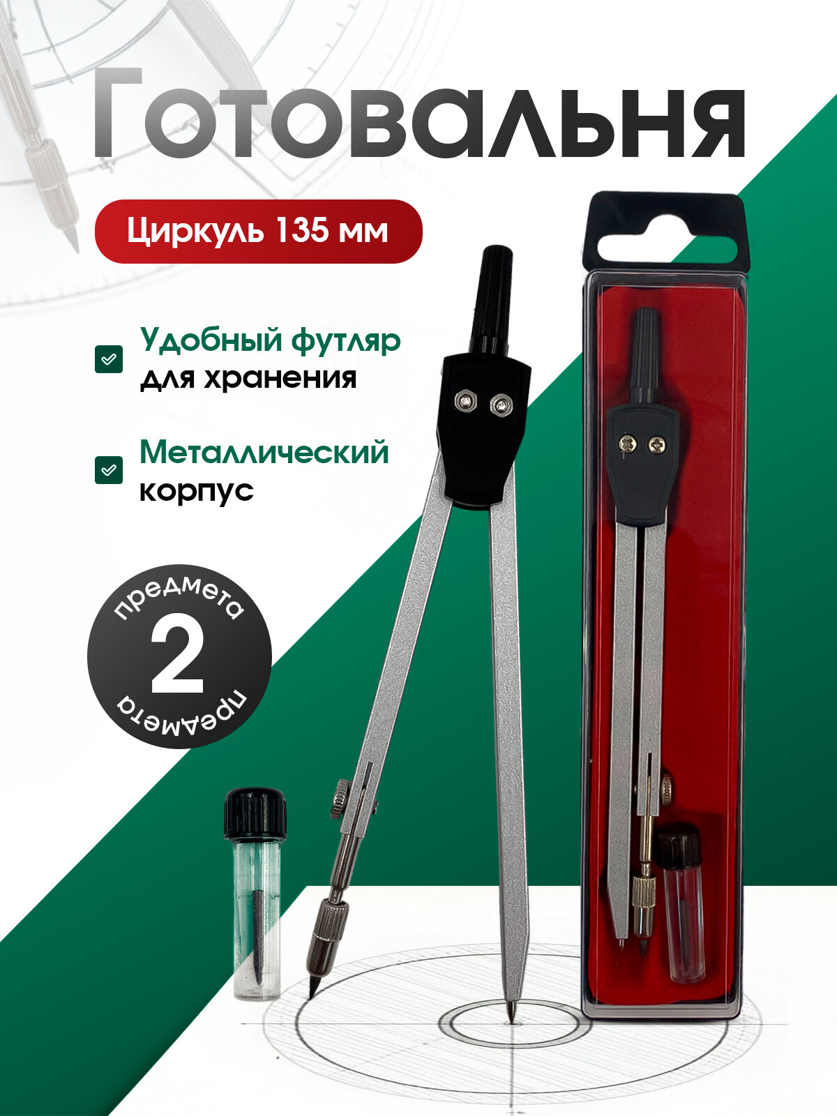 Циркуль для черчения школьный AXLER, набор с грифелем, в футляре