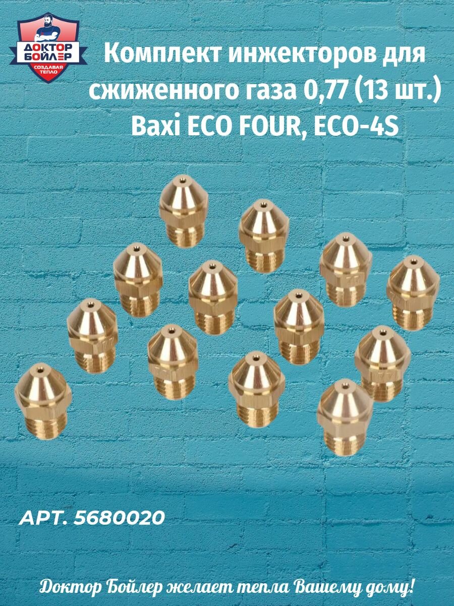 Комплект инжекторов для сжиженного газа 077 (13 шт.) Baxi ECO FOUR ECO-4S 5680020