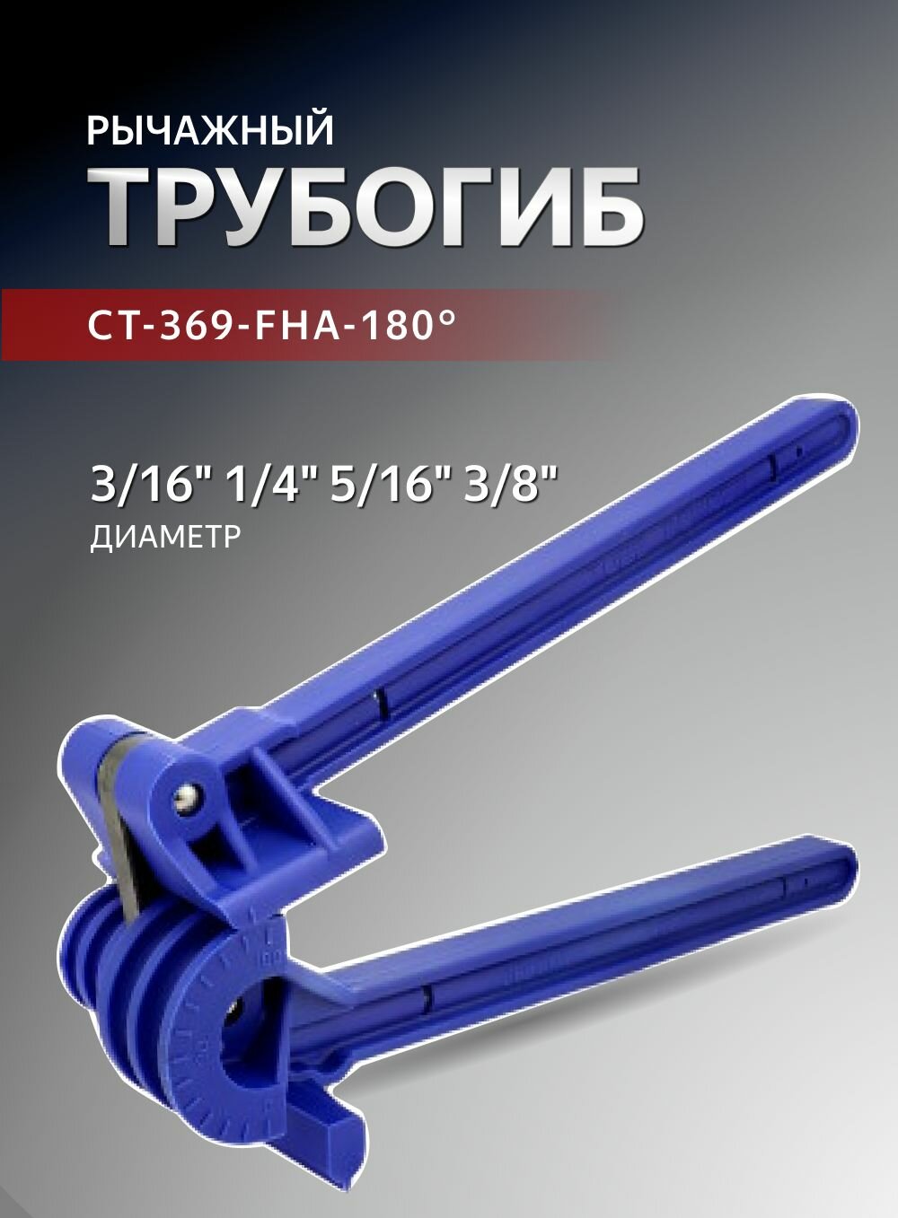 Трубогиб рычажный CT-369-FHA-180 3 16 1 4 5 16 3 8