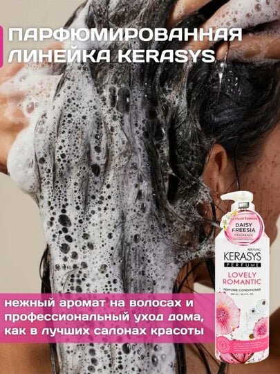 Кондиционер Kerasys "Lovely & Romantic", для всех типов волос, с ароматом розы, 600мл — фото 1