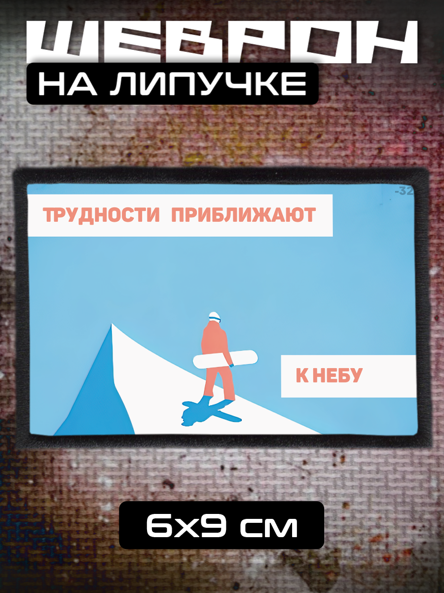 Шеврон на липучке Спорт сноубординг