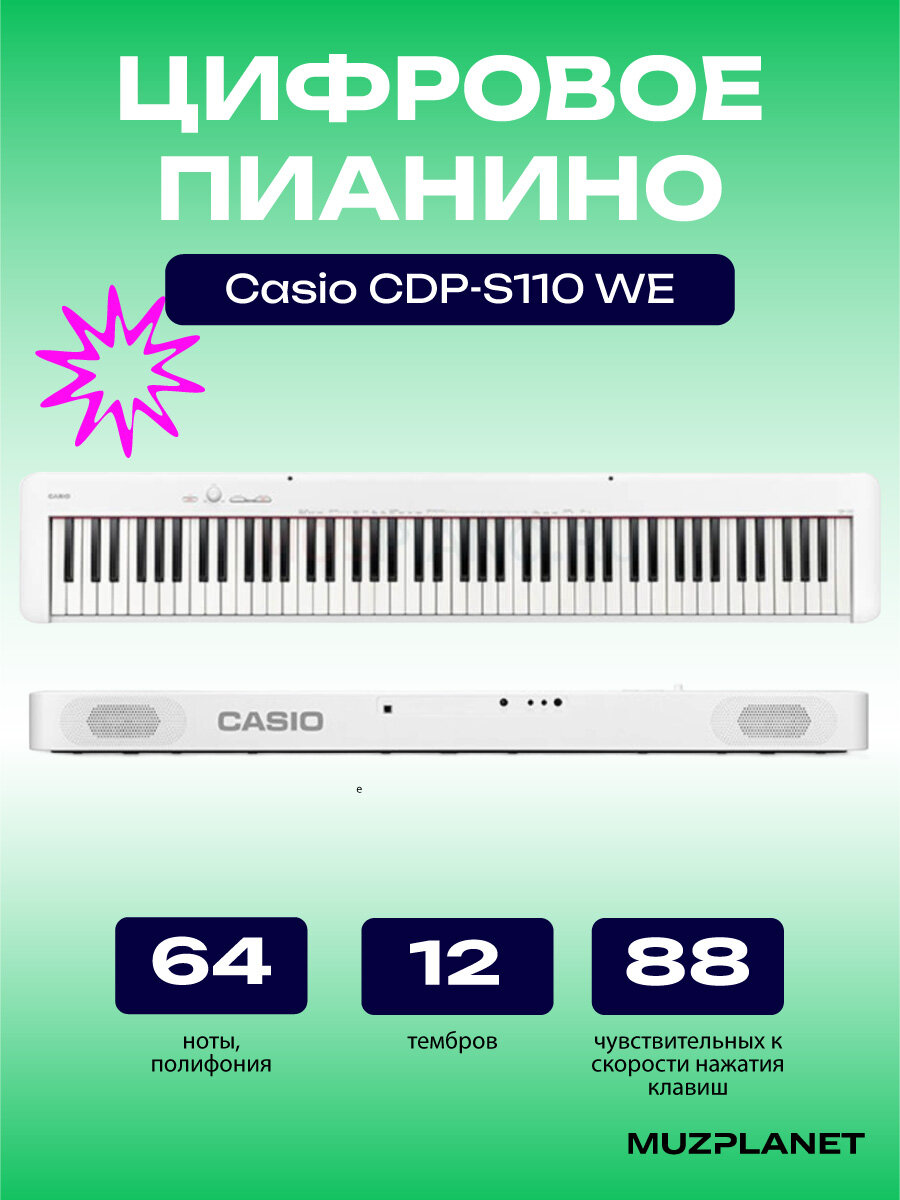 Цифровое пианино Casio CDP-S110 WH, цвет белый
