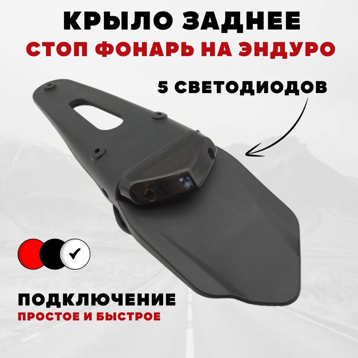 Крыло заднее с стоп сигналом для мотоциклов эндуро универсальное)
