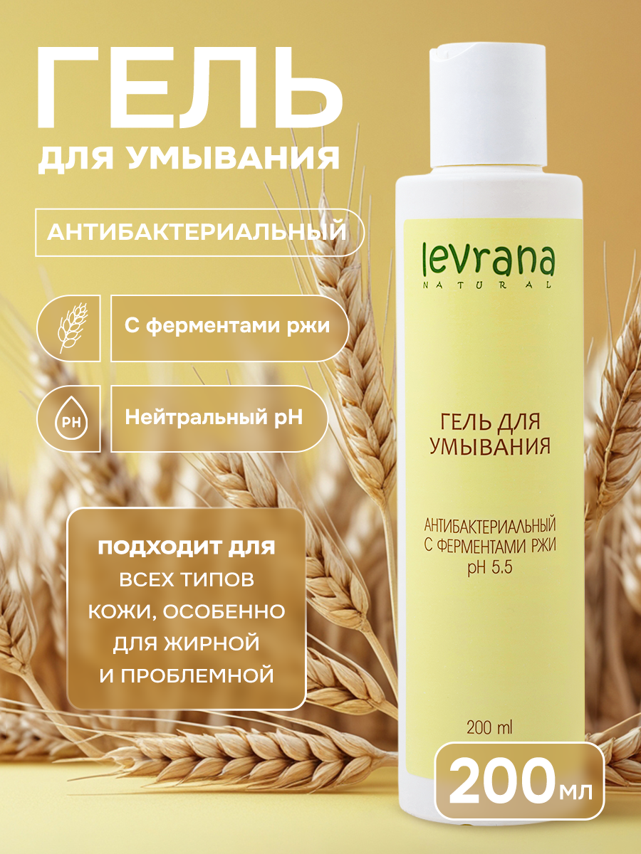 Levrana гель для умывания Антибактериальный с ферментами ржи, 200 мл, 200 г