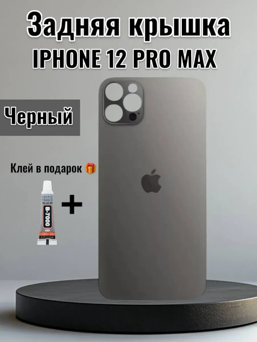 Задняя крышка iPhone 12 Pro Max Черный