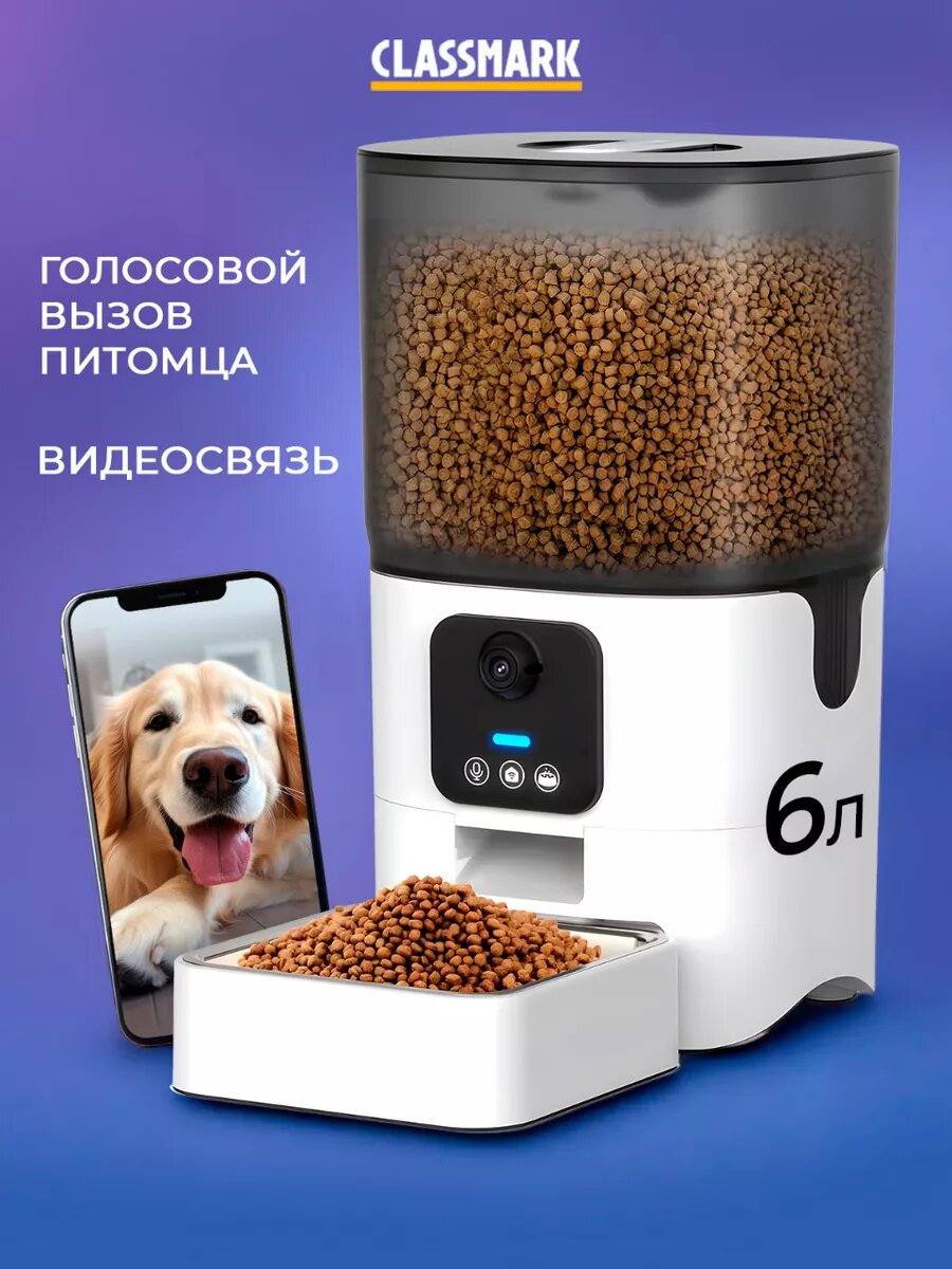 Автокормушка Classmark, для кошек и собак, с камерой, Wi-Fi управление
