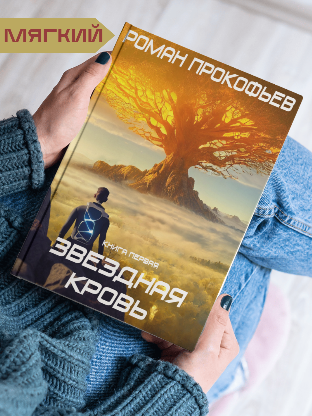 Книга "Звездная кровь" Прокофьева Р, фантастика, фэнтези, А5, 2025 г