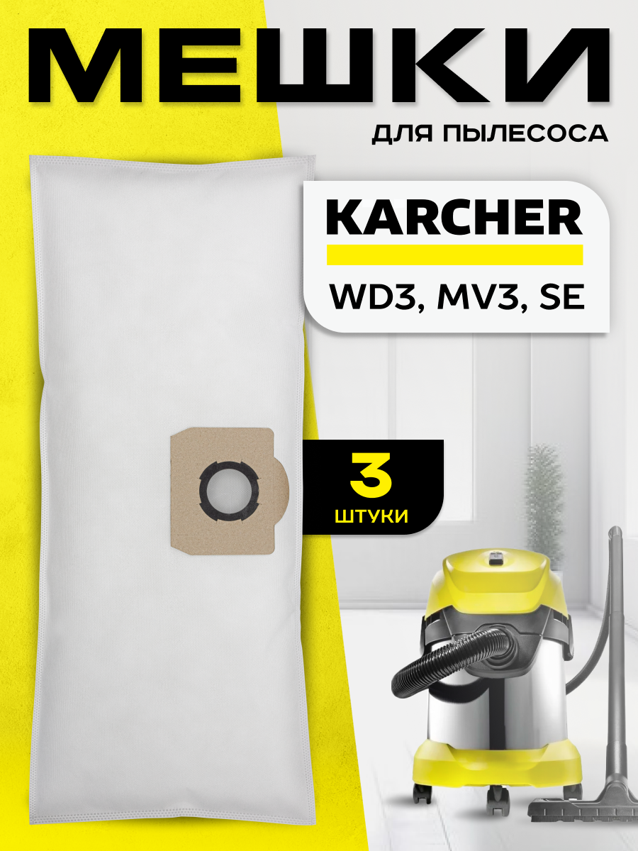 Мешки пылесборники Karcher WD 2 Plus, WD 3, MV 3, SE, фильтр пакеты одноразовые для строительного пылесоса, 3 шт