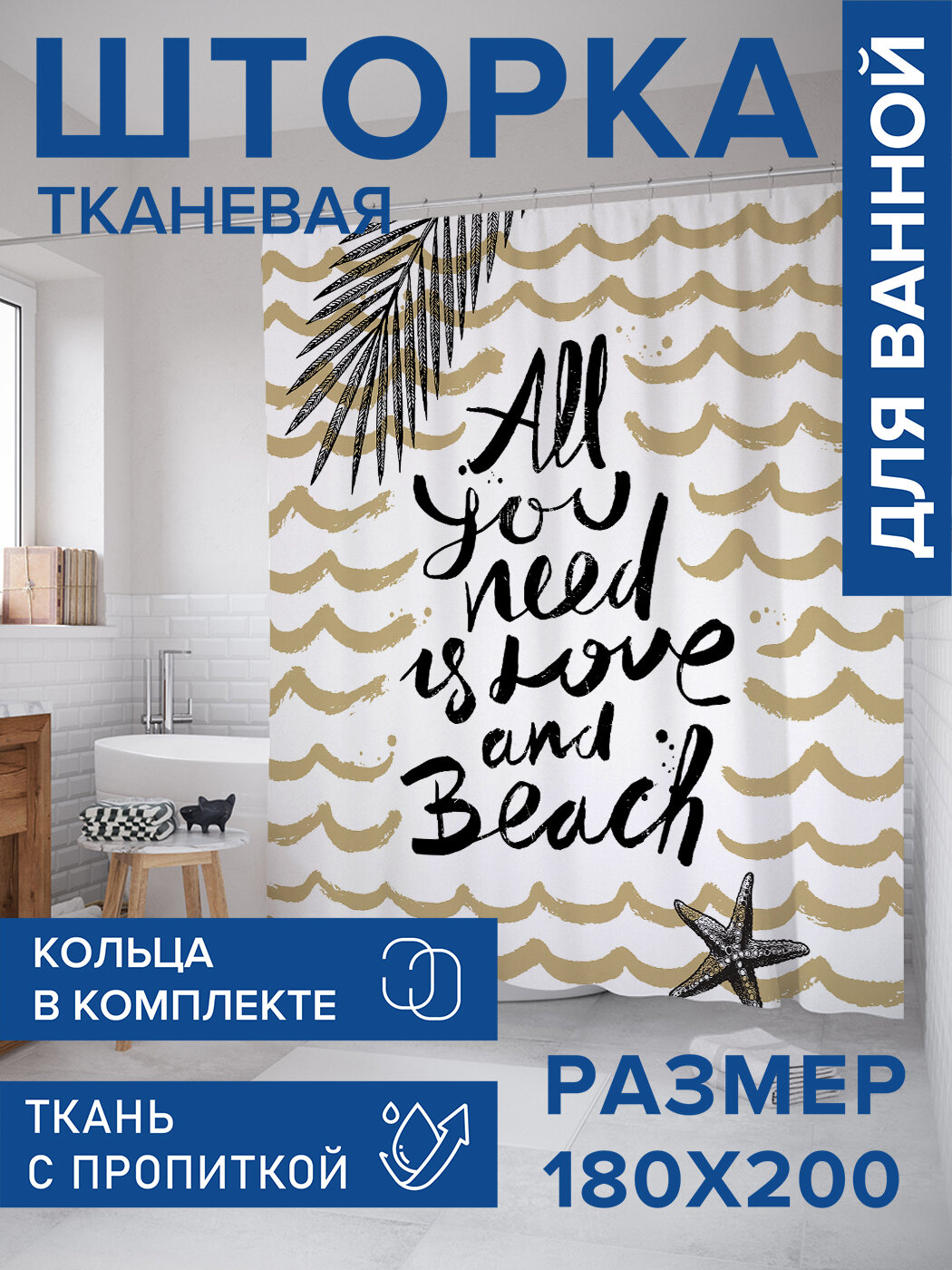 Штора для ванной тканевая 180х200 водоотталкивающая занавеска в душевую 