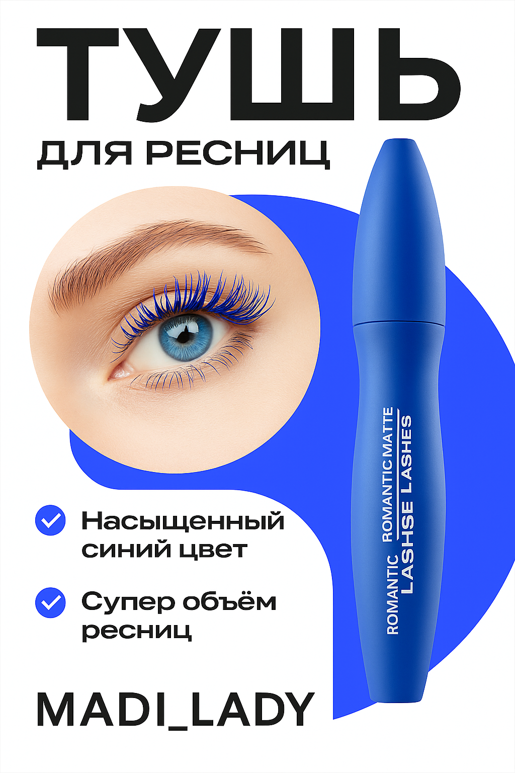 Синяя тушь для ресниц синего цвета и гламурные ресницы