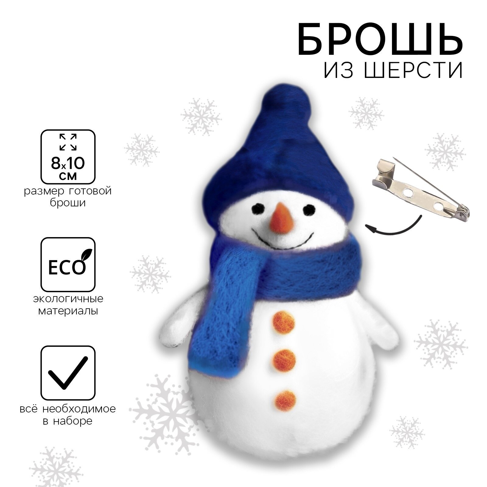 Валяние из шерсти на новый год. Брошь своими руками «Снеговичок» новогодний набор для творчества
