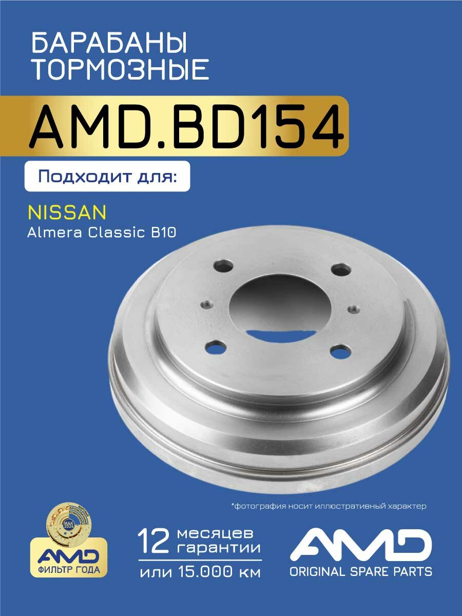 Барабан тормозной 43200-95F0C AMD. BD154 для NISSAN Almera Classic B10