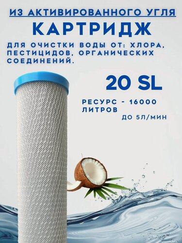 Изображение товара Картридж угольный активированный из кокосовой скорлупы, магистральный эфау 63х508 мм (размер колбы 20SL)