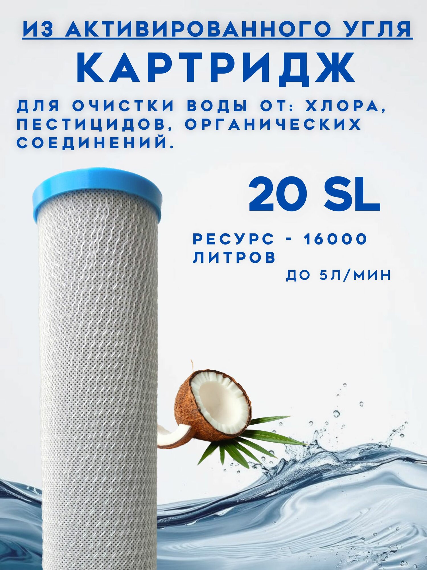 Картридж угольный активированный из кокосовой скорлупы магистральный эфау 63х508 мм (размер колбы 20SL)