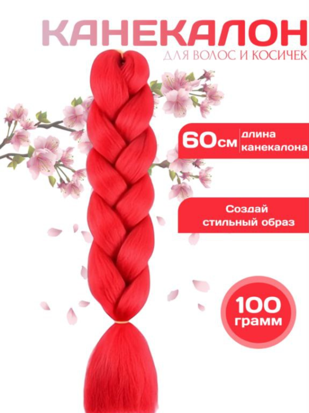 Канекалон, искусственные волосы, цветные