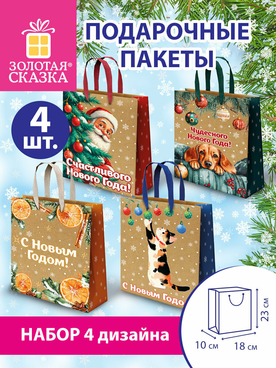 Пакет новогодний для подарков и сладостей в школу и офис набор 4 штуки 18х10х23 см крафт Золотая Сказка 592434