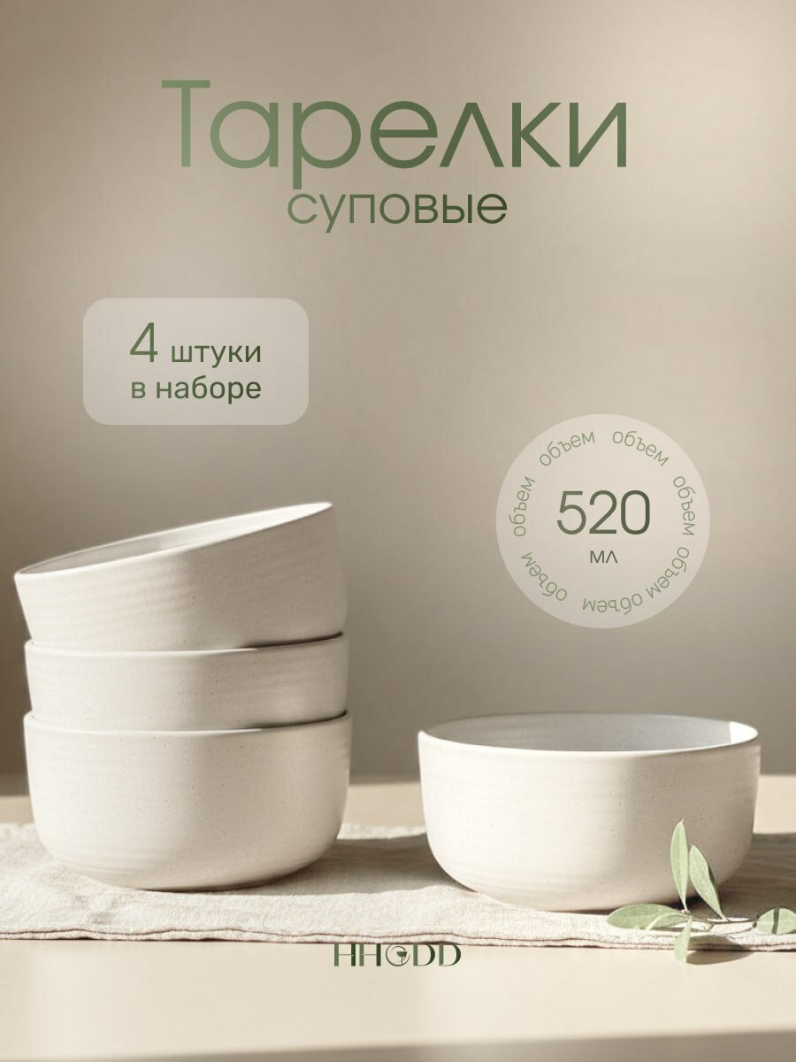 Набор суповых тарелок HHODD, керамика, с бортиком, 650 мл, 4 шт