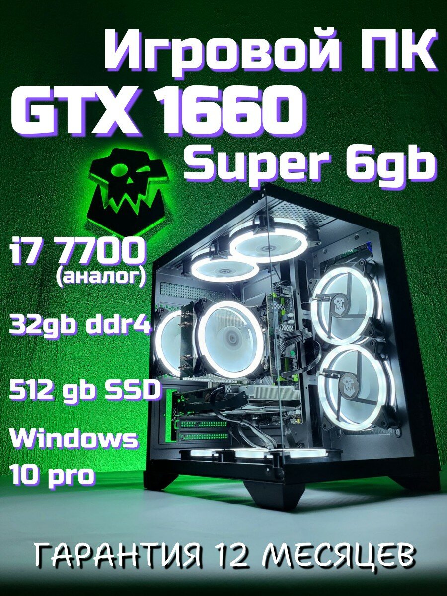 Игровой компьютер ORKZ GTX 1660 super (6gb) i7 10 ядер 20 потоков ddr4 32gb ssd 512gb