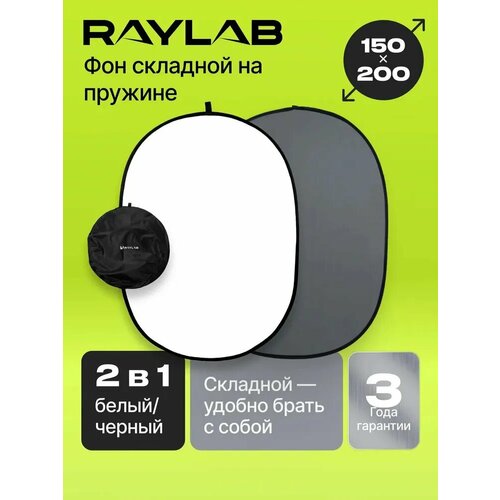 Фон складной на пружине Raylab RF-12 белый/серый 150x200см
