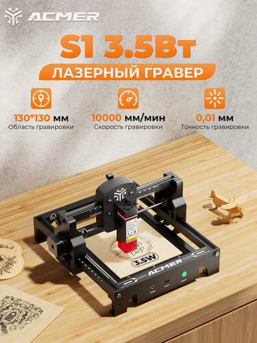 Изображение товара Лазерный гравер ACMER S1 3,5 Вт, рабочая зона 130×130 мм, 10000 мм/мин, идеально подходит для начинающих, портативный