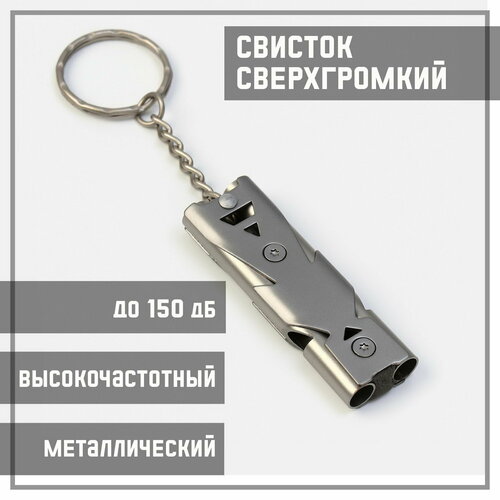 Свисток для выживания высокочастотный, до 150 дБ, металл, 6.5 см