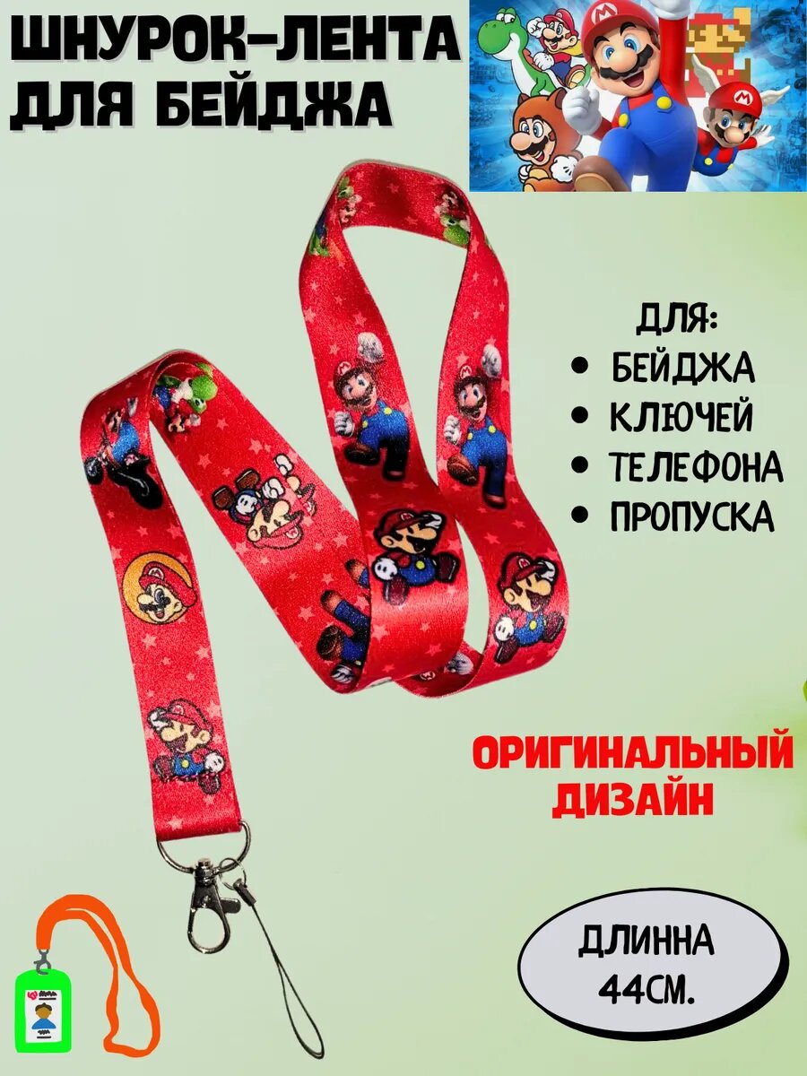 Шнур для бейджа "Марио"