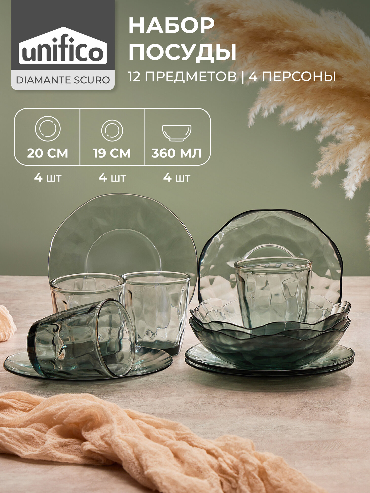 Набор посуды столовой 12 предметов на 4 персоны "Diamante Scuro" Unifico рельефное стекло