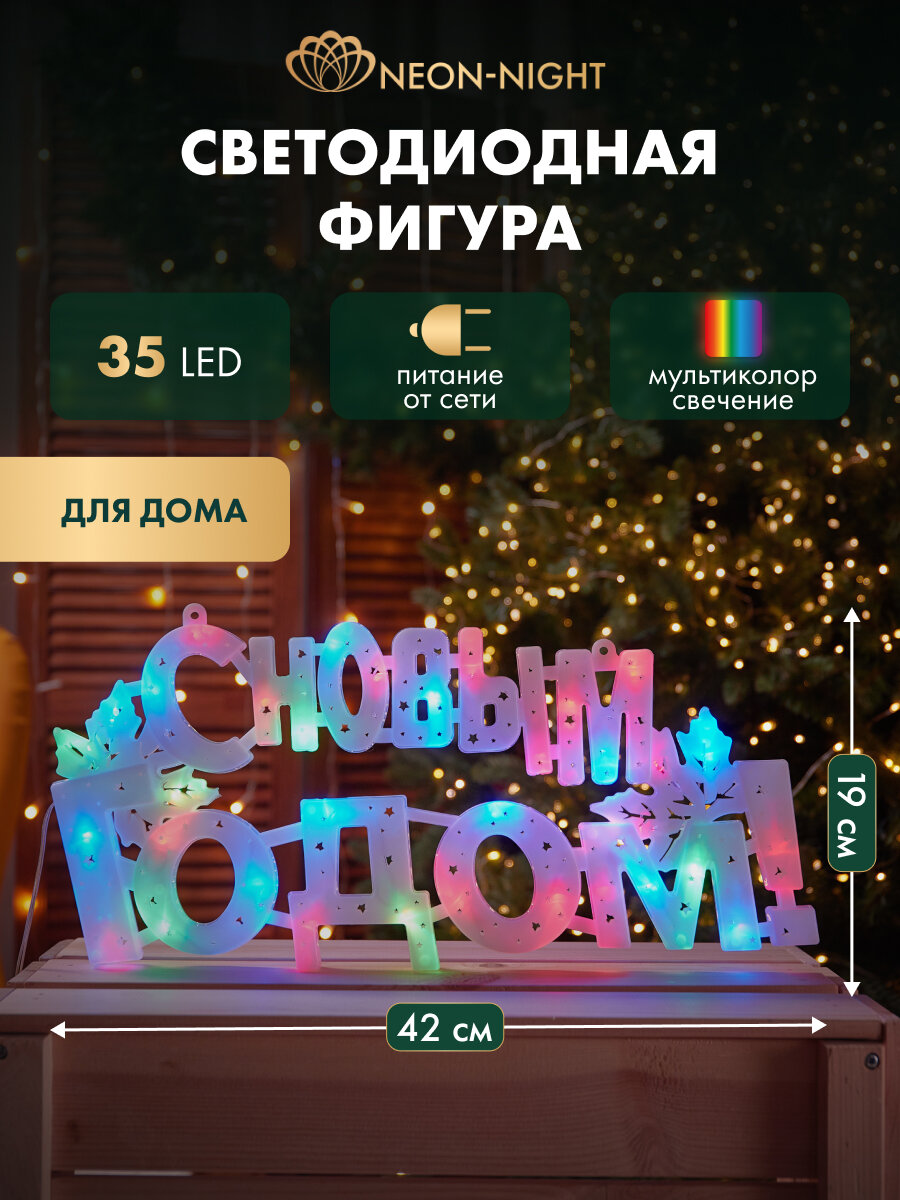 Фигура новогодняя светодиодная  С Новым годом  42х19 см  разноцветное свечение  35 LED  питание от сети  NEON NIGHT