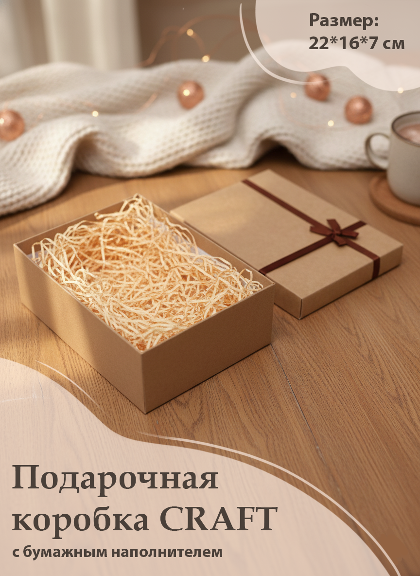 Подарочная коробка "CRAFT", 22x16x7 см, с бумажным наполнителем, из плотного крафт-картона — фото 1
