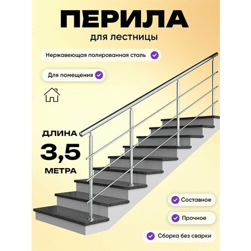 фото Перила для лестницы 3,5м. для помещений поручень 38мм. ригель 12мм. / готовый комплект ограждения дом перил из нержавеющей стали, 3500 мм.