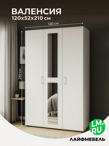 Изображение товара Шкаф для одежды распашной Лайфмебель Валенсия