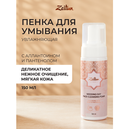 фото Zeitun мягкая пенка для умывания и снятия макияжа увлажняющая, для всех типов кожи, 150 мл