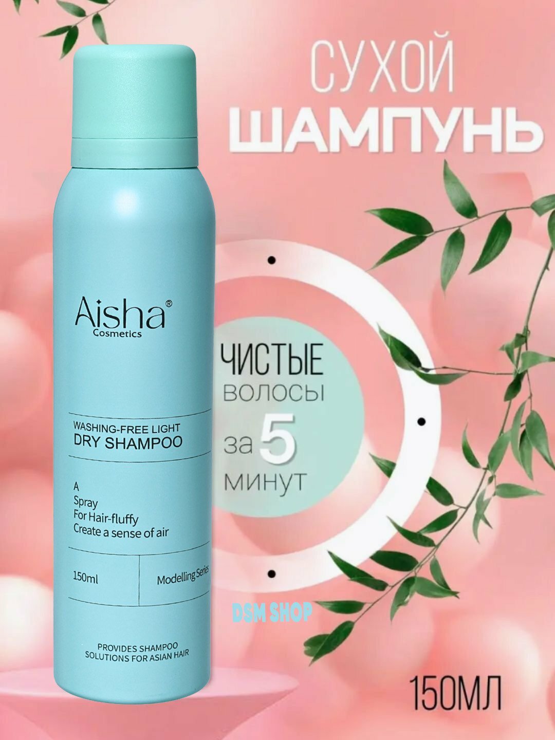 Сухой шампунь-спрей Aisha, для всех типов волос, для 24-часовой чистоты, 150 мл