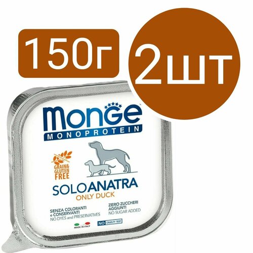 фото Влажный корм monge monoprotein soloanatra dog, для собак, паштет со вкусом утки (2шт по 150г)