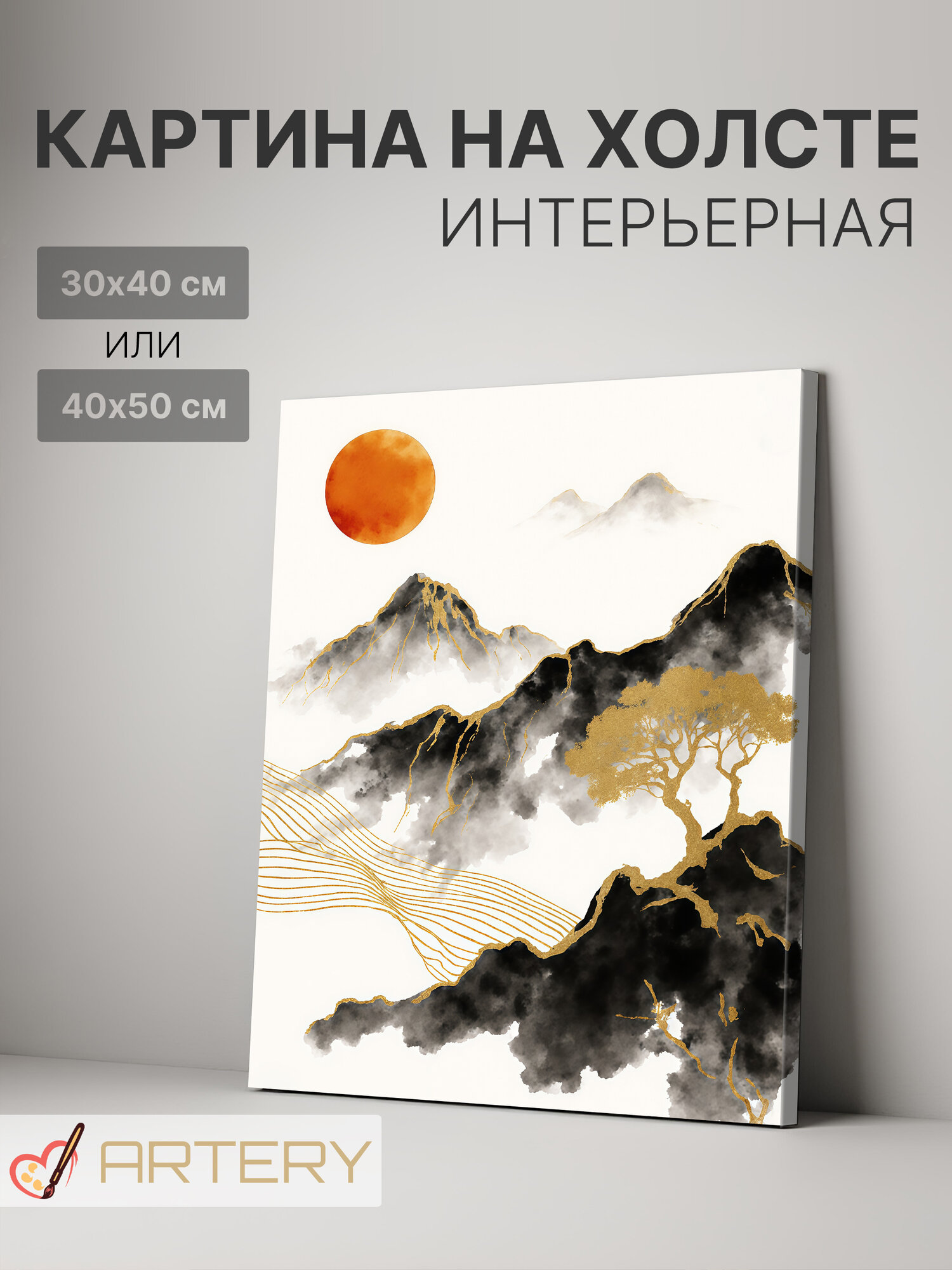 Картина интерьерная на стену ARTERY "Золотые горы и красное солнце", печать на холсте, постер на подрамнике, 30х40 см