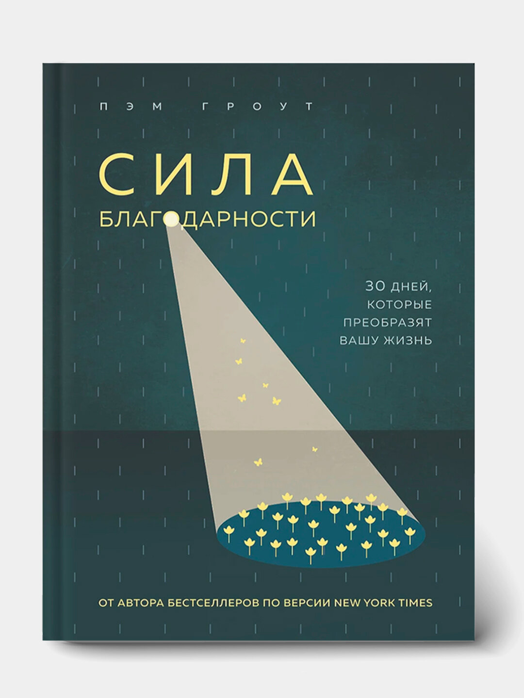 Сила благодарности, 30 дней, которые преобразят вашу жизнь, Гроут Пэм
