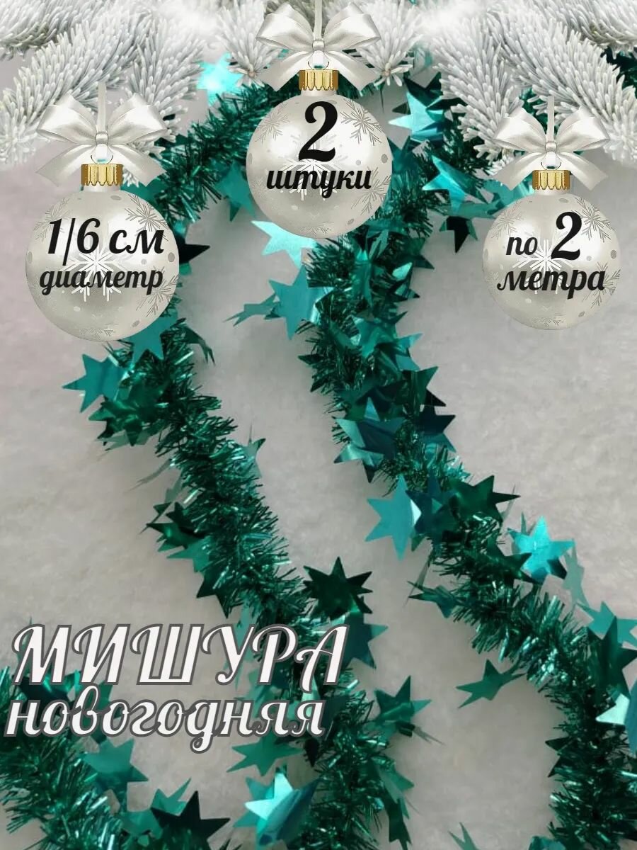 Мишура новогодняя гирлянда 