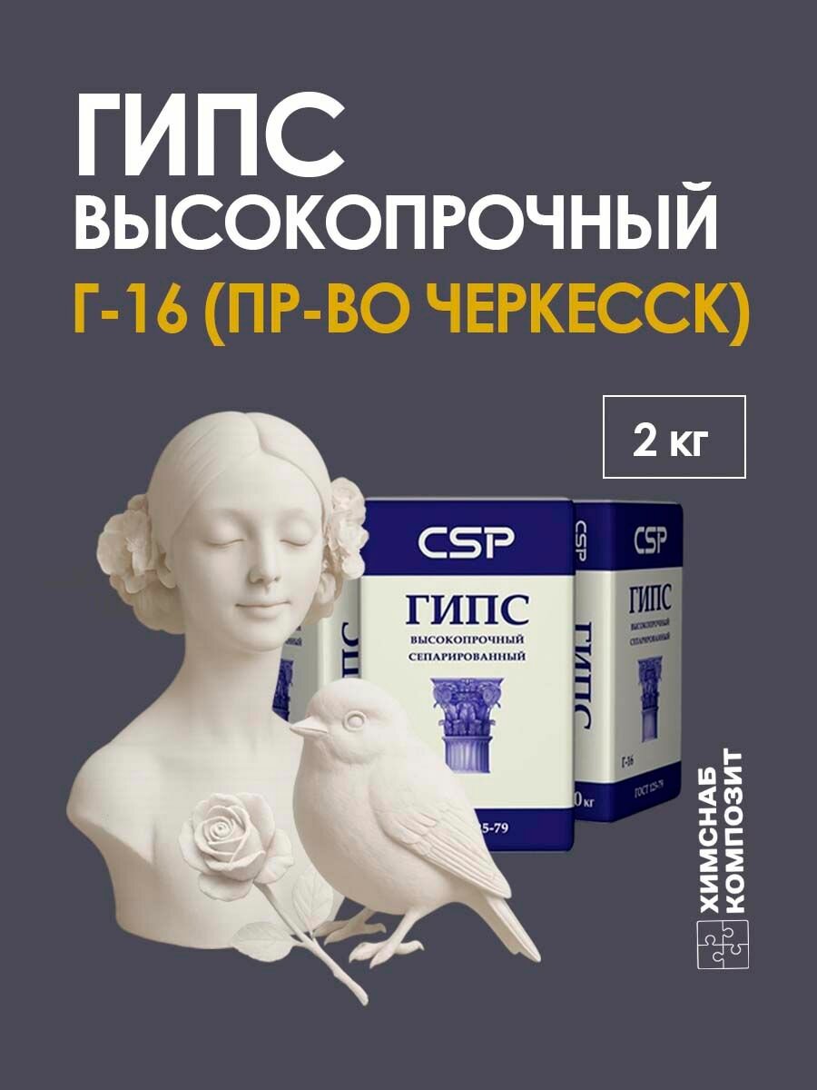 Гипс Г-16 Черкесск 2 кг