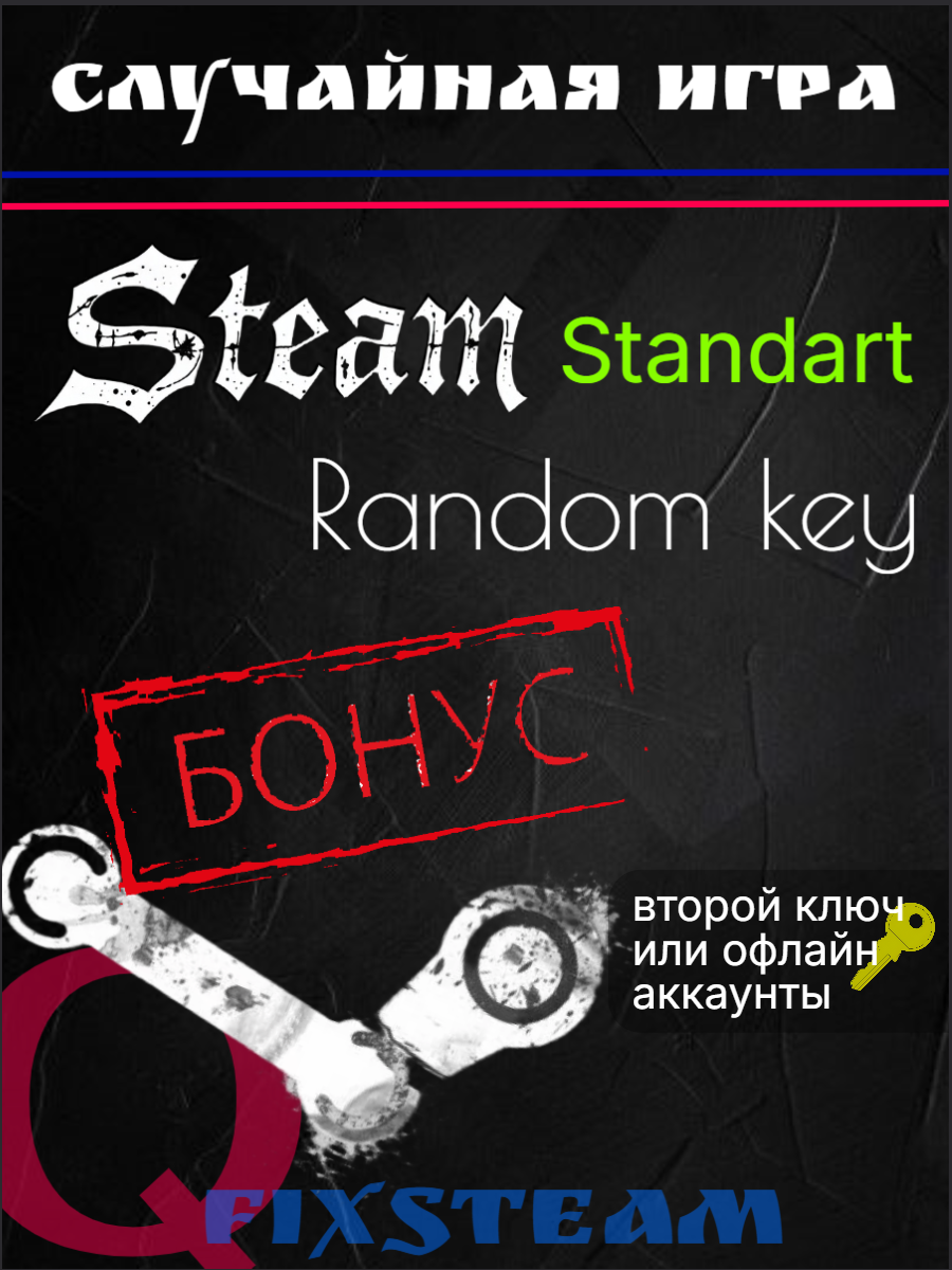 Случайная игра STEAM | Цифровой Ключ | STEAM RANDOM KEY | Standart