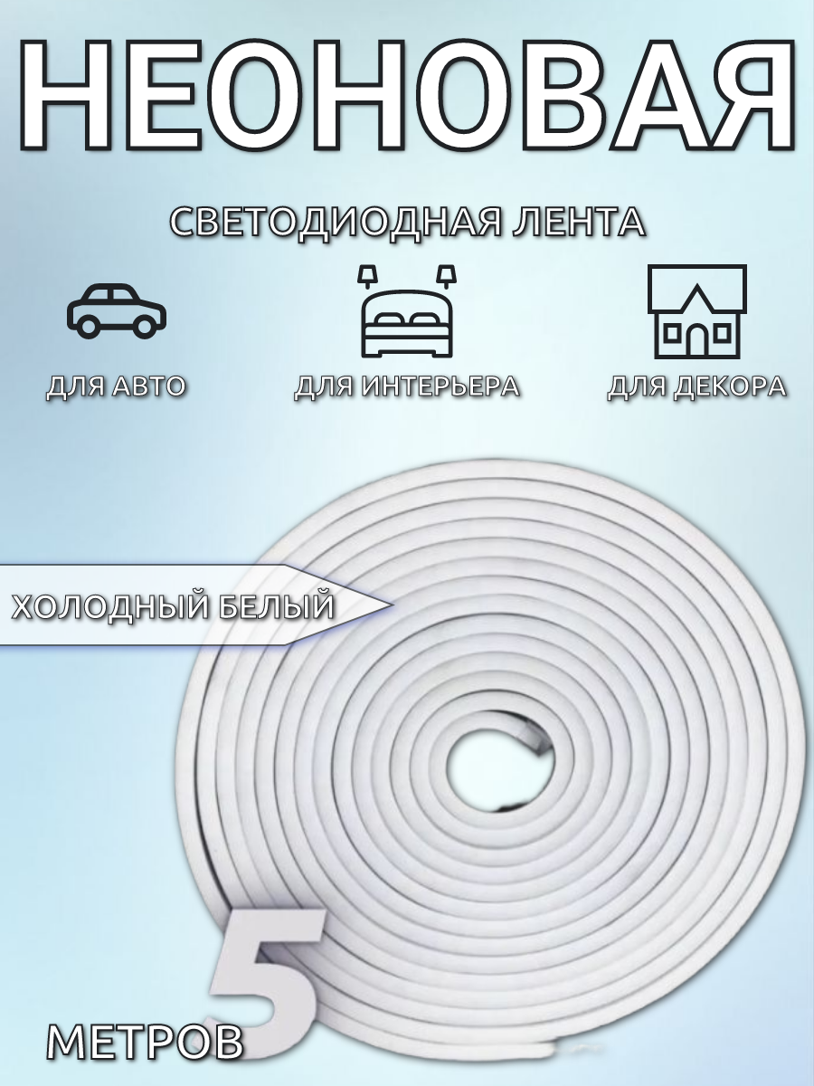 Гибкий неон 5 м светодиодная лента с креплениями неоновая лента подсветка для комнаты  холодный белый цвет