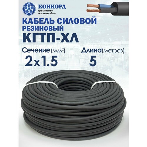 Кабель силовой морозостойкий Конкорд кгтп-хл 2х1.5 (N) 380/660-3 5метров