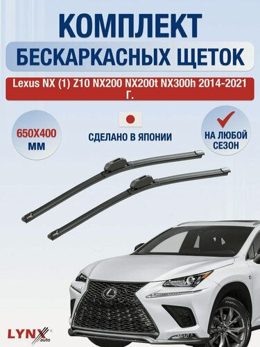 Изображение товара Дворники бескаркасные для Lexus NX (1) Z10 NX200 NX200t NX300h / 2014-2021 / Комплект щеток стеклоочистителя 650 400 мм Лексус НХ