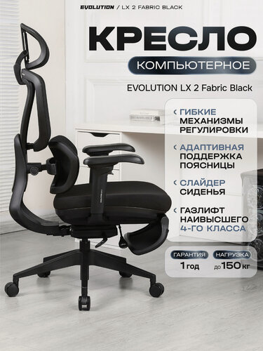 Изображение товара Кресло компьютерное EVOLUTION LX 2 Fabric Black, для офиса и дома, 3D подлокотниками, подставкой для ног, сетка/ткань