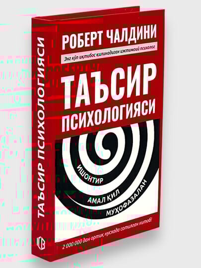 Книга "Психология влияния", Чалдини Р, нехудожественная, 2006 г, 416 стр — фото 1