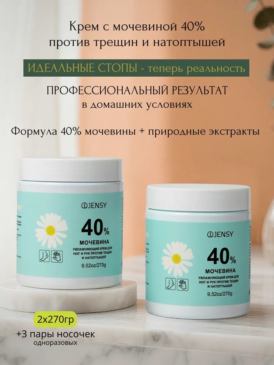 Два крема по 270гр 40% мочевины для ног против трещин и натоптышей